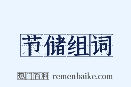 节储组词是什么意思的图片